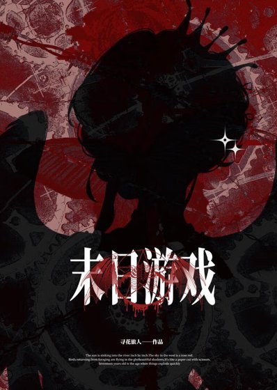 末日遊戲入侵，囤貨求生
