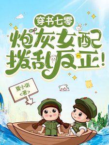 穿書七零：炮灰女配撥亂反正！