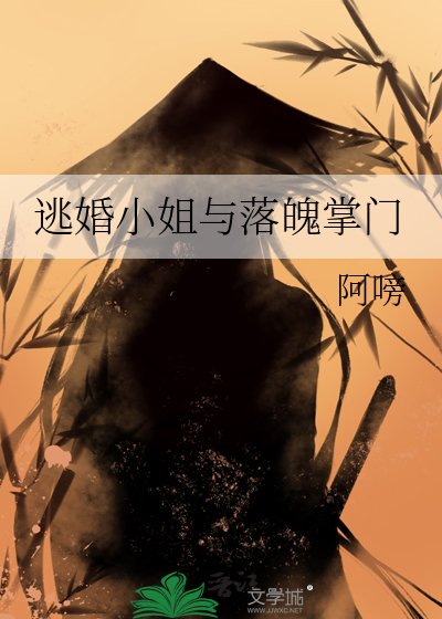 《逃婚小 姐與落魄掌門》