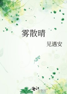 《雾散晴》