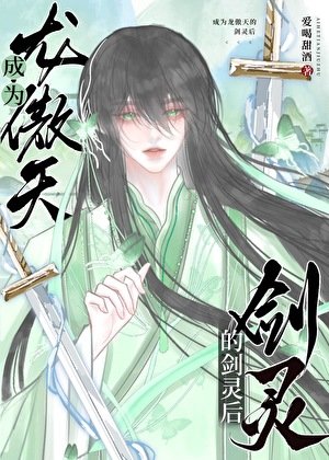 《成為龍傲天的劍靈後》