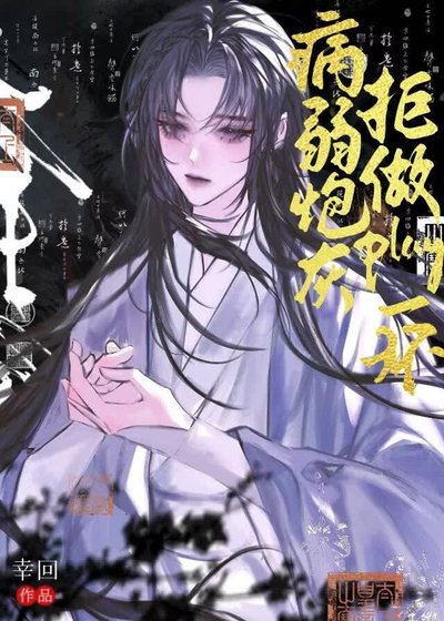 《病弱炮灰拒做play一環》