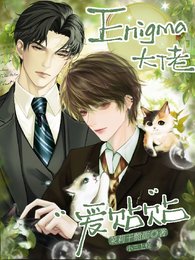 《Enigma大佬愛貼貼》