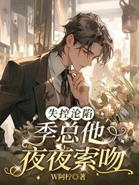 失控淪陷，季總他夜夜索吻