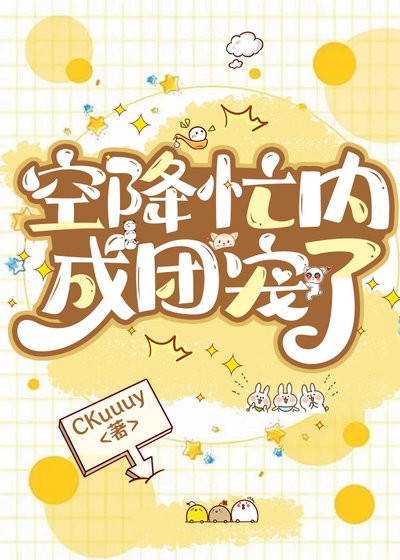 空降忙內成團寵了[娛樂圈]