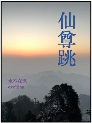 仙尊跳
