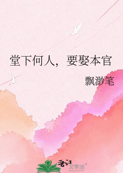 堂下何人，要娶本官