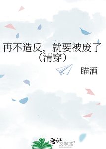 《再不造反,就要被廢了(清穿)》