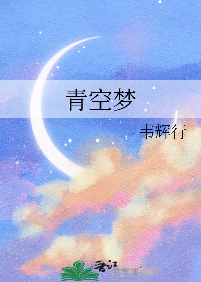 青空夢