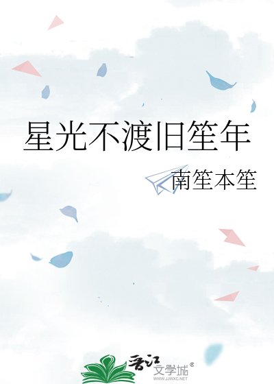 星光不渡舊笙年