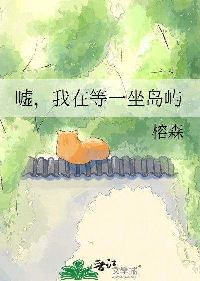 《嘘,我在等一坐岛屿》