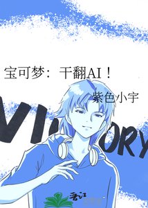 《寶可夢:幹翻AI !》
