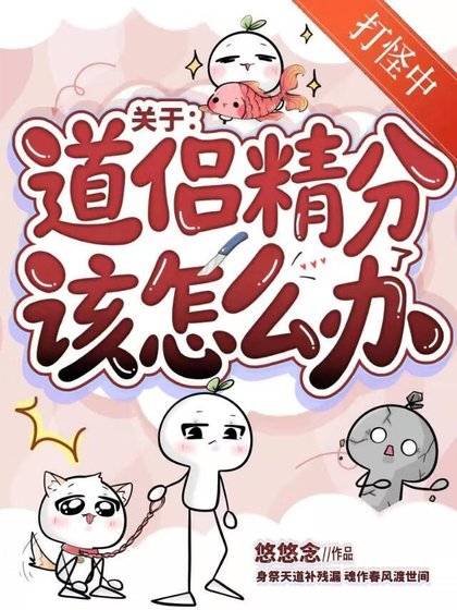 《關於道侶精分了該怎麼辦?【穿書】》