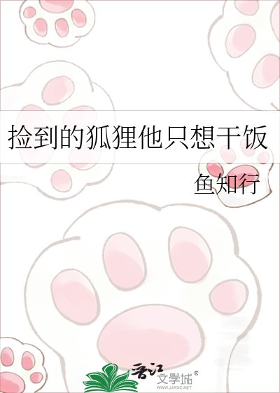 撿到的狐狸他只想乾飯