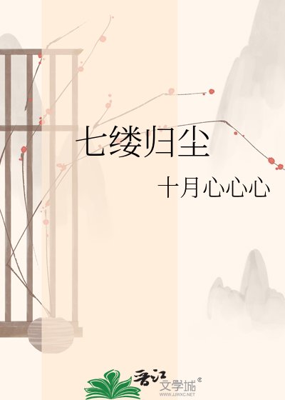 七縷歸塵