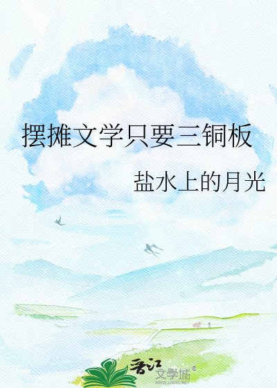 《摆摊文学只要三铜板》