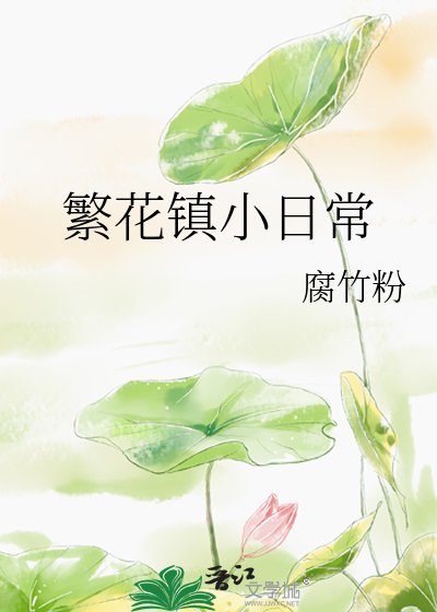 繁花鎮小日常