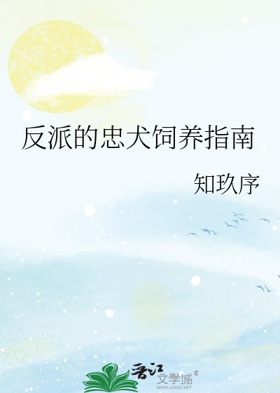 反派的忠犬飼養指南