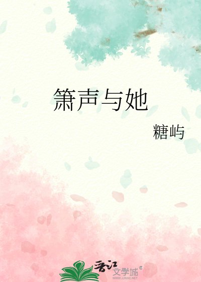 簫聲與她