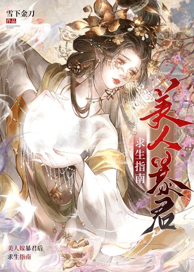 美人嫁暴君後求生指南