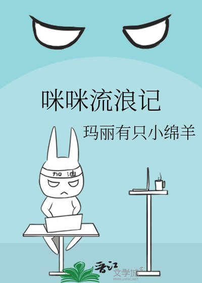 咪咪流浪记