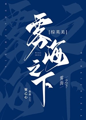 [綜英美]霧海之下
