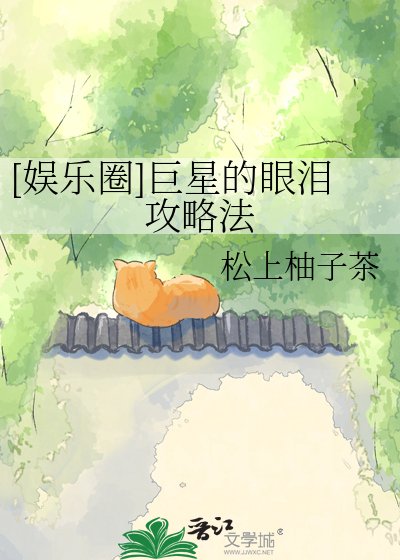 [娛樂圈]巨星的眼淚攻略法