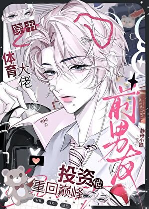投资前男友，先赚几个亿