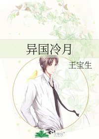 異國冷月
