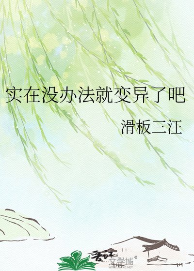 實在沒辦法就變異了吧