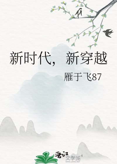 新時代，新穿越