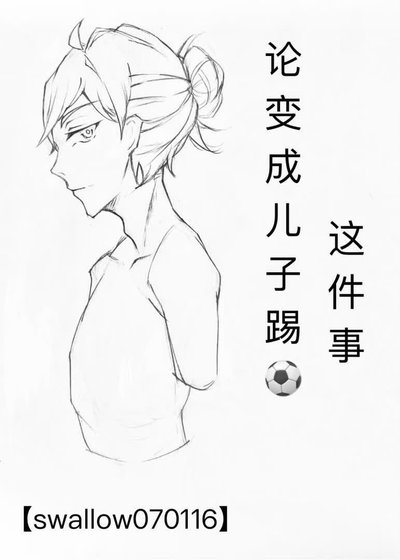 [足球]論變成兒子踢足球這件事