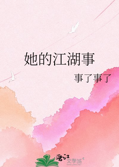 她的江湖事