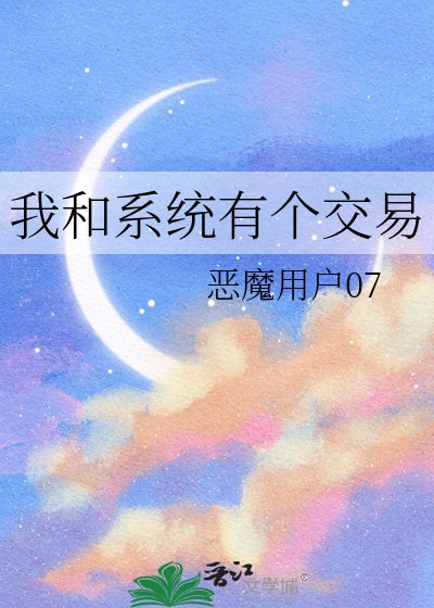 我和系統有個交易