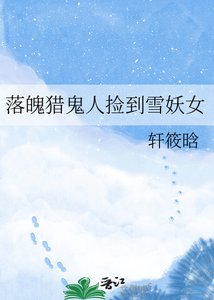 《落魄獵鬼人撿到雪妖女》