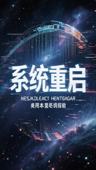 《系统重启》