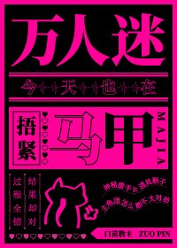 萬人迷今天也在捂緊馬甲