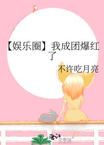 《【娛樂圈】我成團爆紅了》
