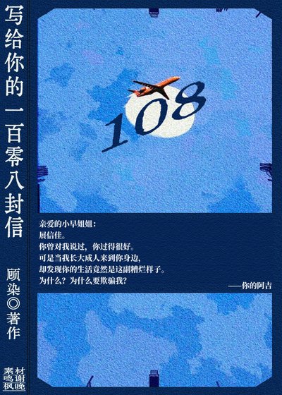 寫給你的108封信