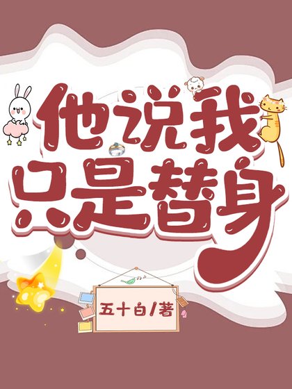 他說我只是替身