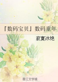 （GL/数码宝贝同人）数码童年