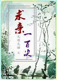 求親一百次（GL)