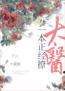 《一本正经撩太医》