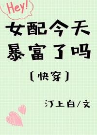 女配今天暴富了嗎[快穿]