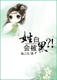 《姓白會被黑?!(gl)》