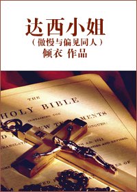 (傲慢與偏見同人/BG)達西小姐
