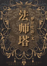 《法師塔(GL)》