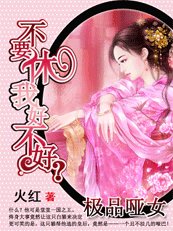 極品啞女：不要休我好不好？