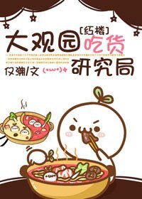 《(BG/红楼同人)大观园吃货研究局》