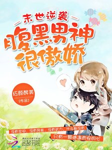 末世逆襲腹黑男神很傲嬌